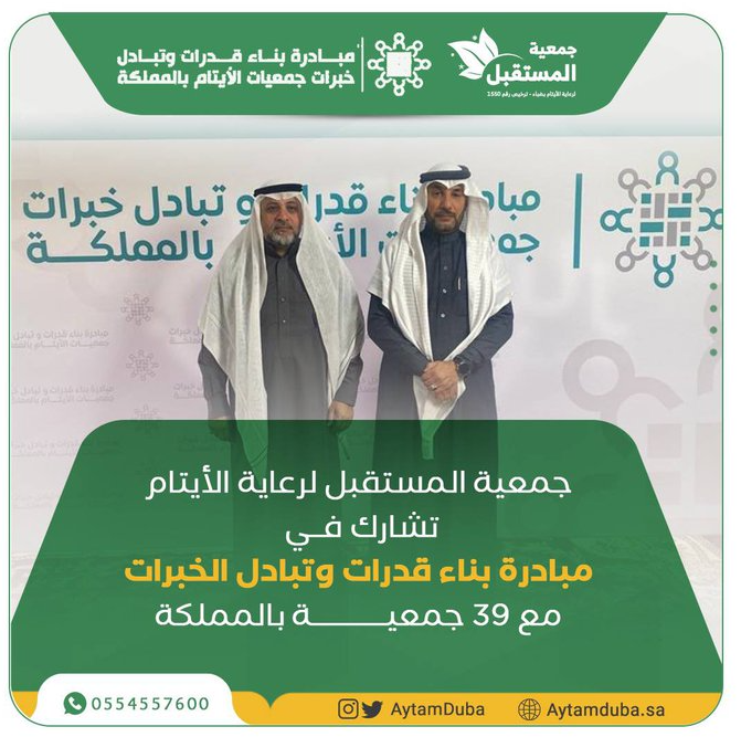 مشاركة جمعية المستقبل لرعاية الايتام في مبادرة بناء قدرات وتبادل الخبرات