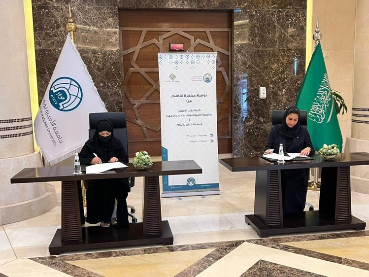 توقيع مذكرة تفاهم بين جمعية كيان للايتام وكلية الاسنان بجامعة الاميرة نورة