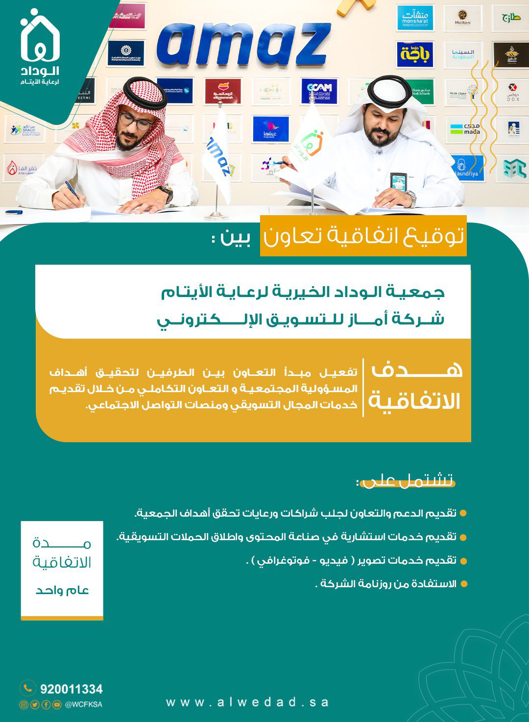 توقيع اتفاقية بين جمعية الوداد الخيرية وشركة أماز للتسويق الالكتروني