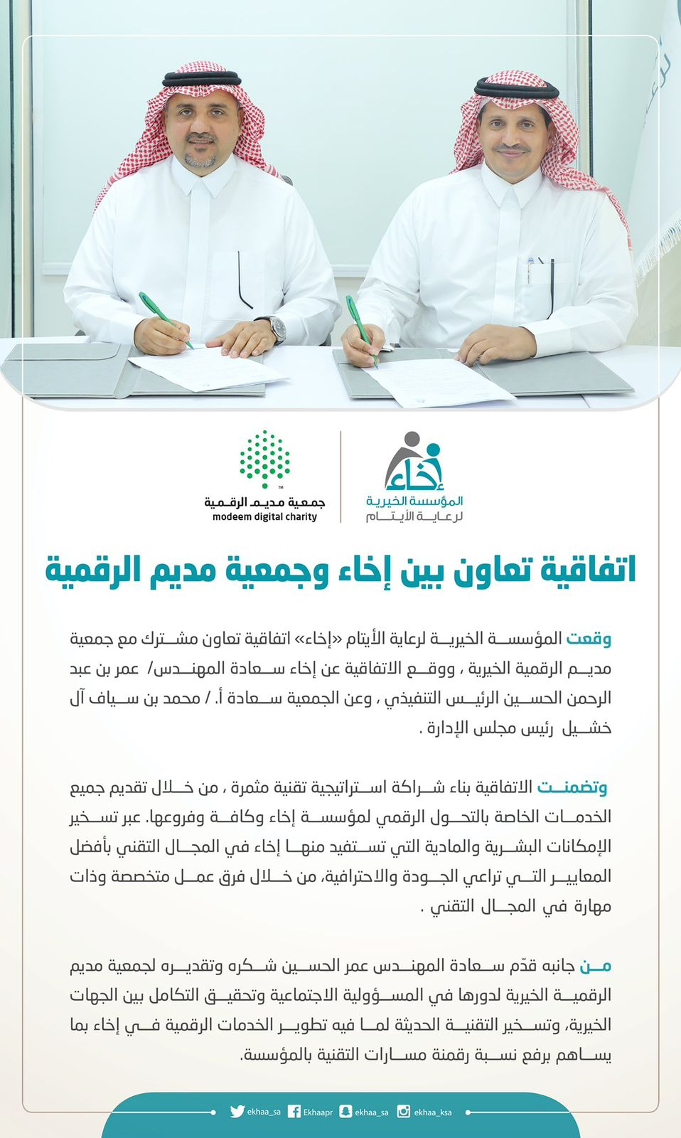 اتفاقية تعاون بين إخاء وجمعية مديم الرقمية