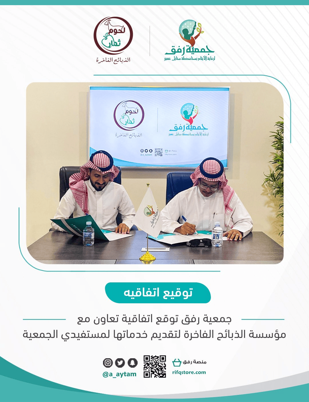 جمعية رفق توقع اتفاقية تعاون مع مؤسسة الذبائح الفاخرة