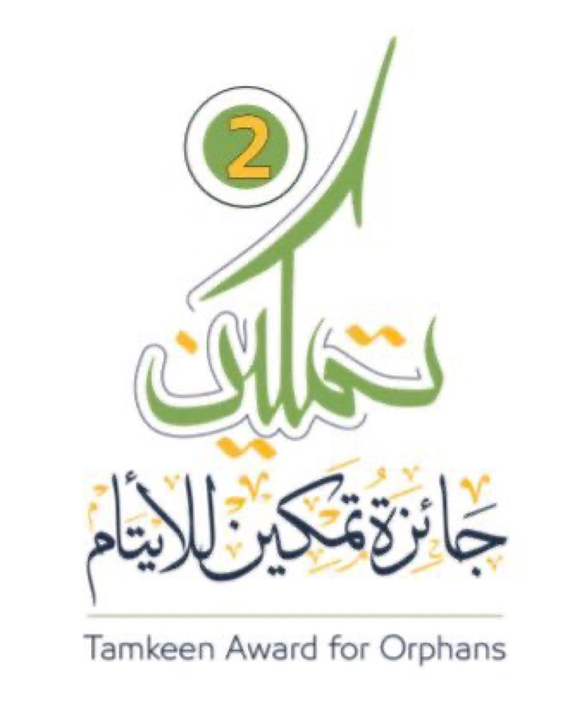 جائزة تمكين للايتام