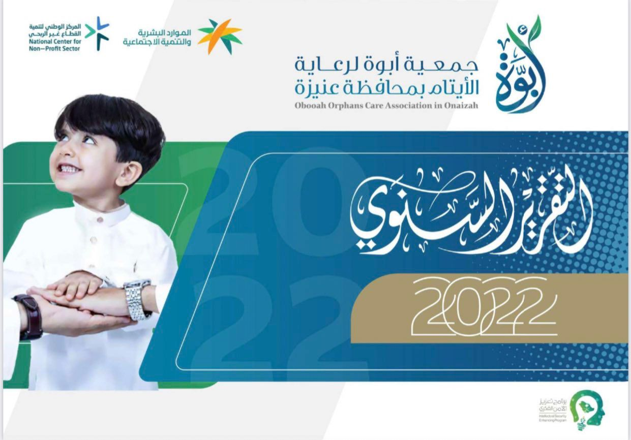 التقرير السنوي لجمعية ابوة لرعاية الايتام