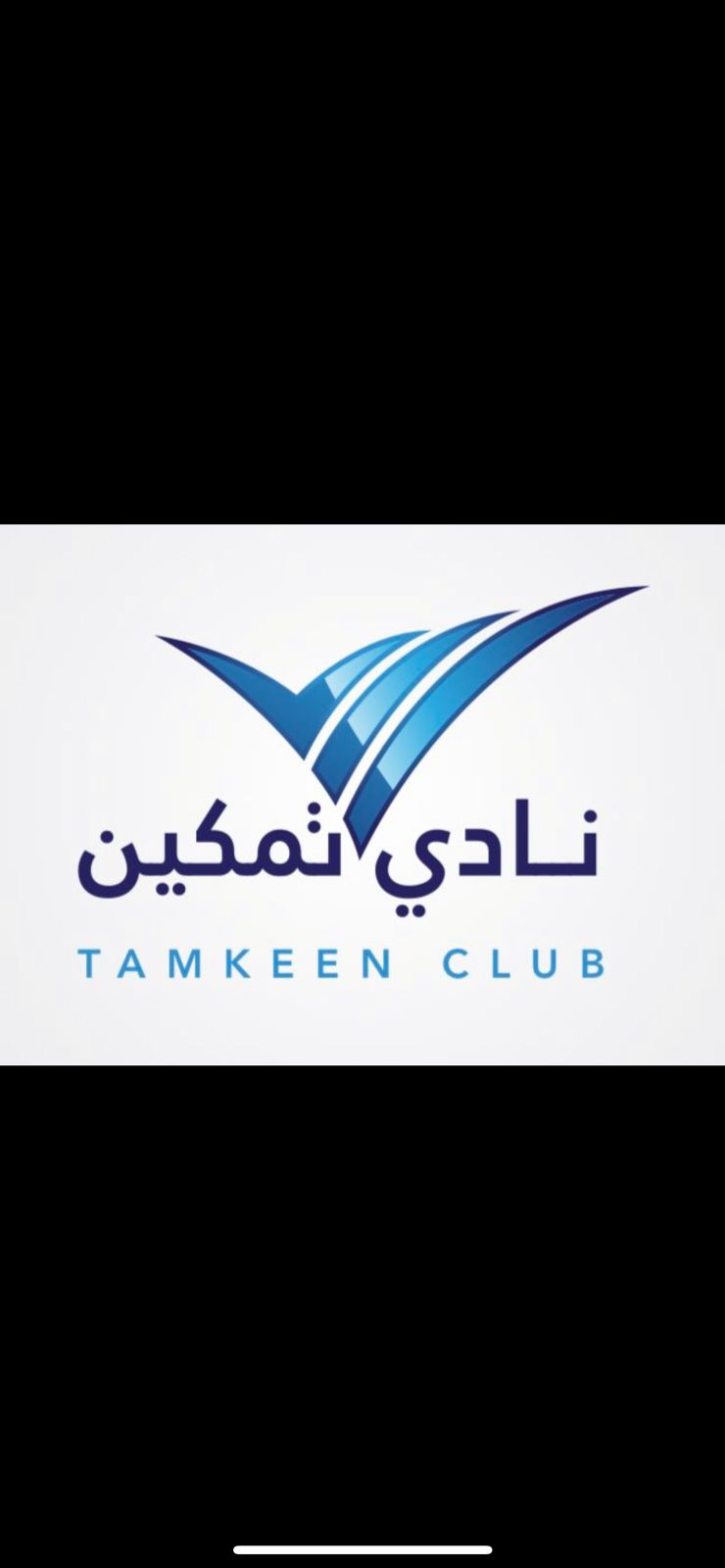 انطلاق نادي تمكين